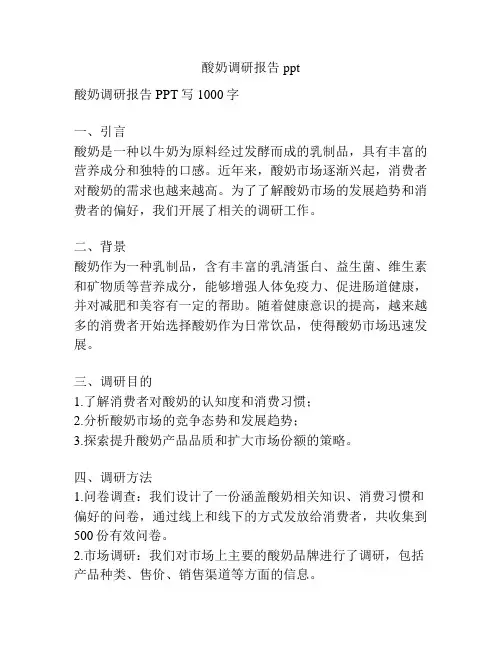 酸奶调研报告ppt
