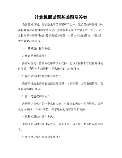 计算机面试题基础题及答案