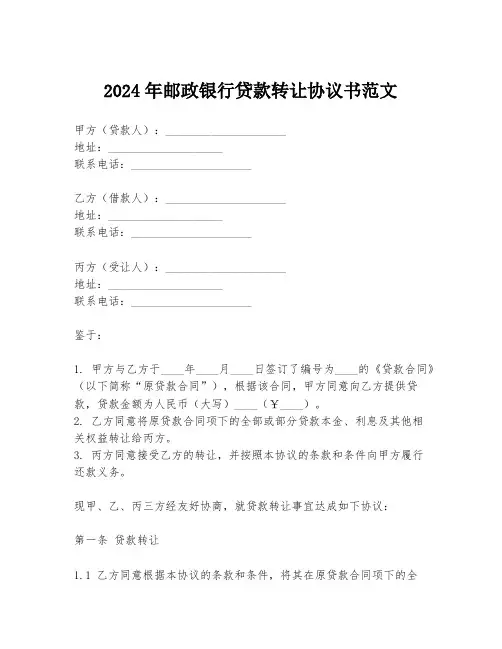2024年邮政银行贷款转让协议书范文