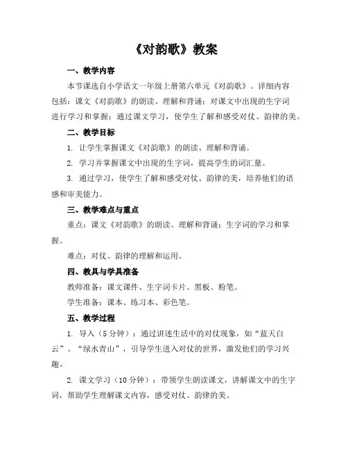 《对韵歌》教案