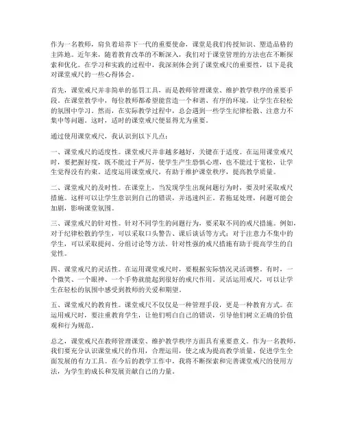 教师课堂戒尺心得体会