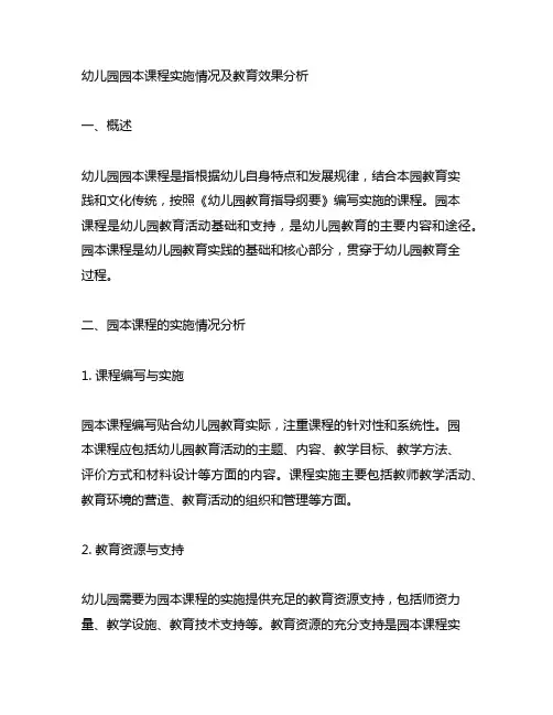 幼儿园园本课程实施情况及教育效果分析