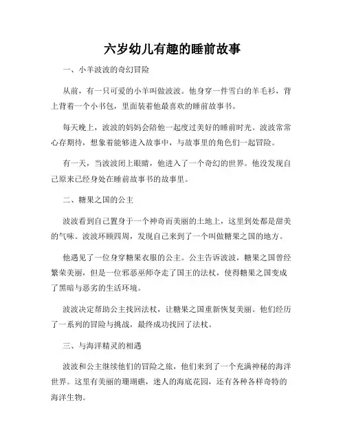 六岁幼儿有趣的睡前故事