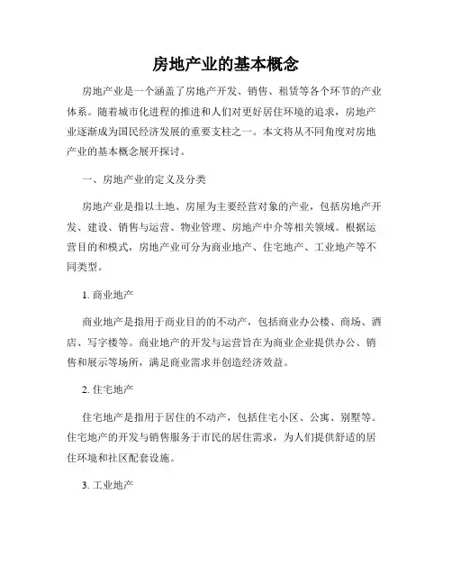 房地产业的基本概念