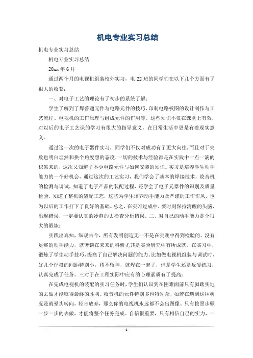 机电专业实习总结