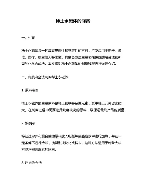 稀土永磁体的制备