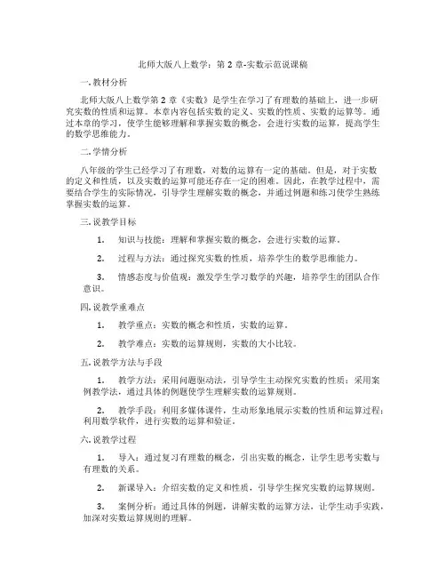 北师大版八上数学：第2章-实数示范说课稿