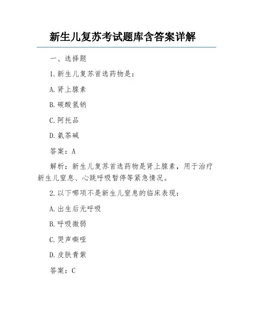 新生儿复苏考试题库含答案详解