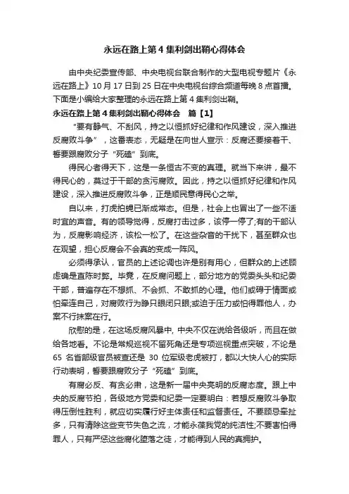 永远在路上第4集利剑出鞘心得体会