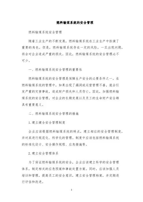 燃料输煤系统的安全管理