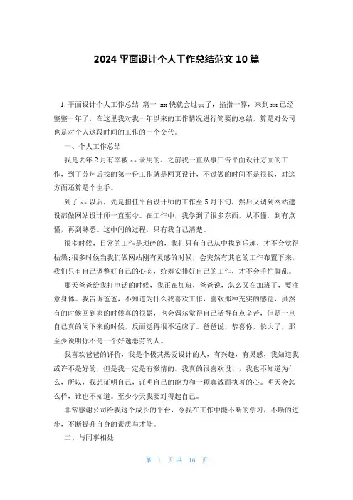 2024平面设计个人工作总结范文10篇