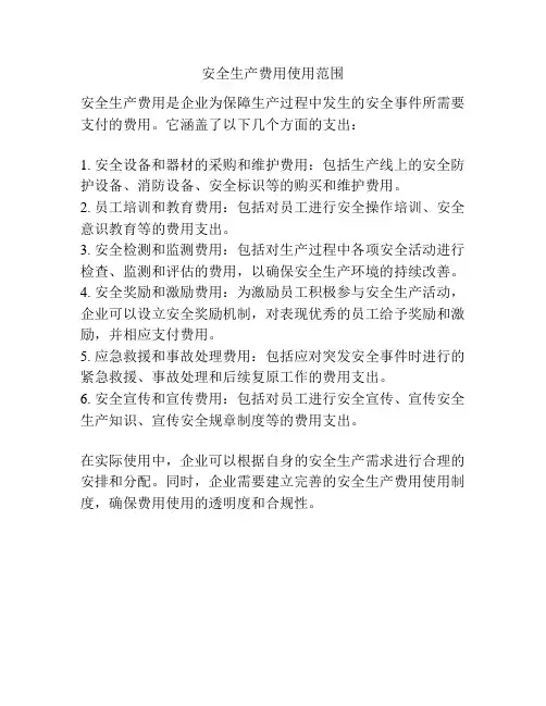 安全生产费用使用范围