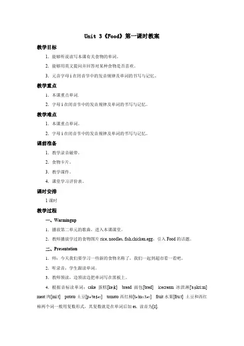Unit3Food(教案)人教新起点版英语三年级上册