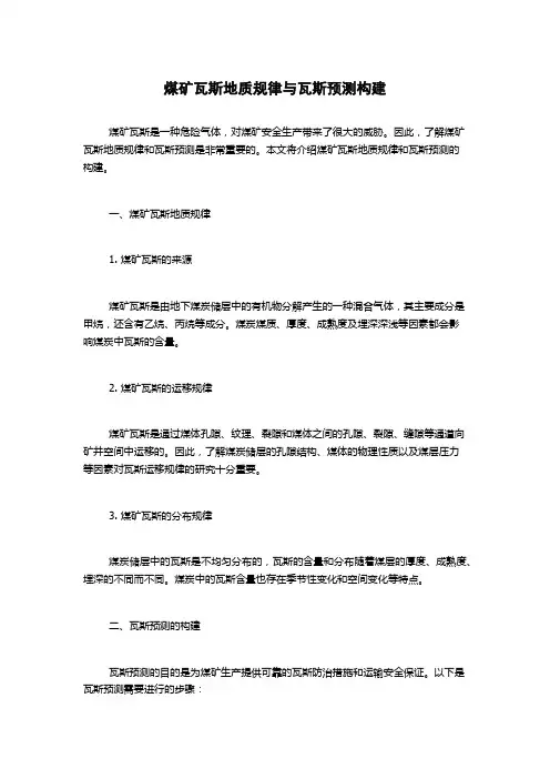 煤矿瓦斯地质规律与瓦斯预测构建