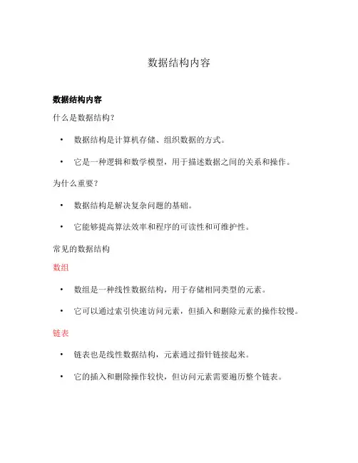 数据结构内容