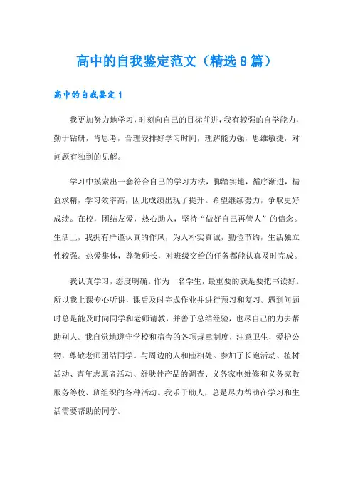 高中的自我鉴定范文(精选8篇)
