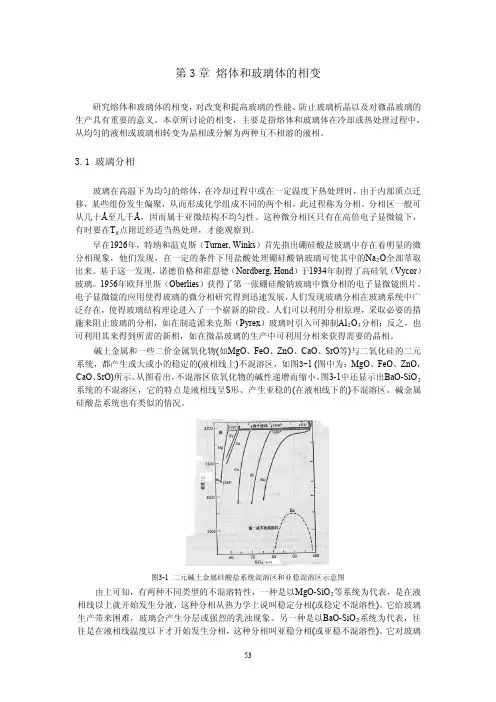 03 熔体和玻璃体的相变