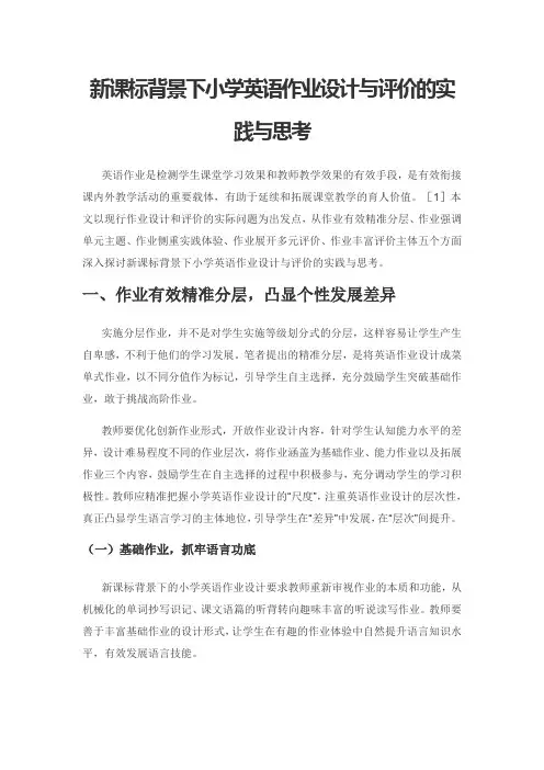 新课标背景下小学英语作业设计与评价的实践与思考