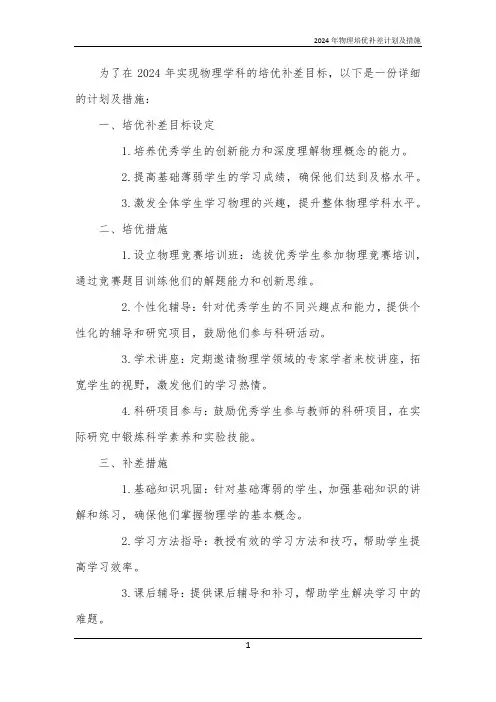 2024年物理培优补差计划及措施