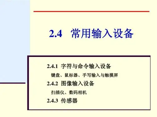 第2章2.4 常用输入设备