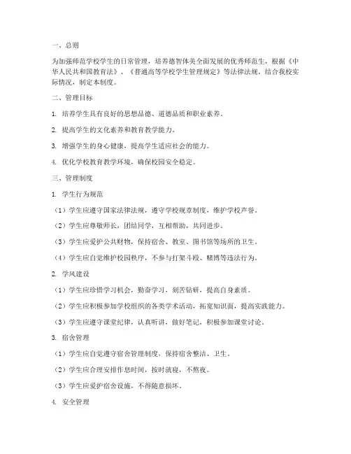 师范学校学生日常管理制度