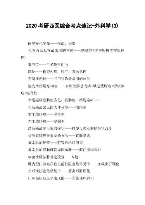 2020考研西医综合考点速记-外科学(3)