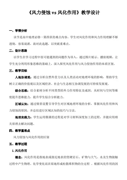高中地理-风力侵蚀vs风化作用-优秀奖
