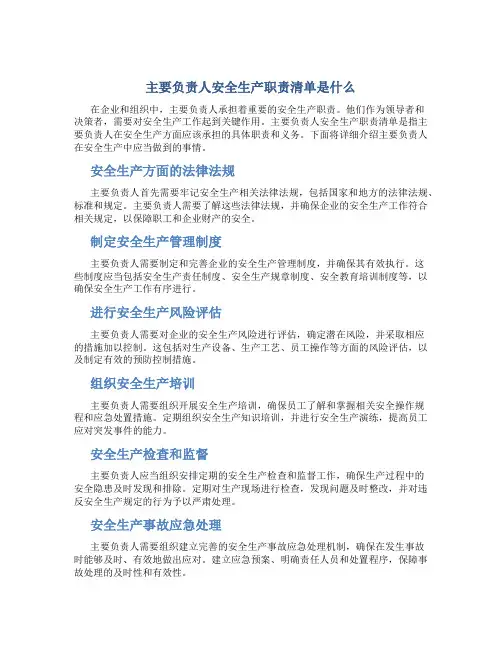 主要负责人安全生产职责清单是什么