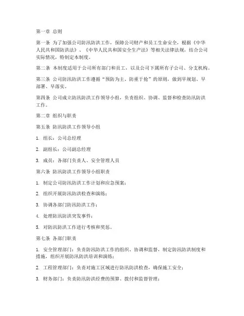 公司防汛防洪管理制度