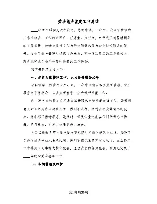 2024年劳动能力鉴定工作总结（9篇）