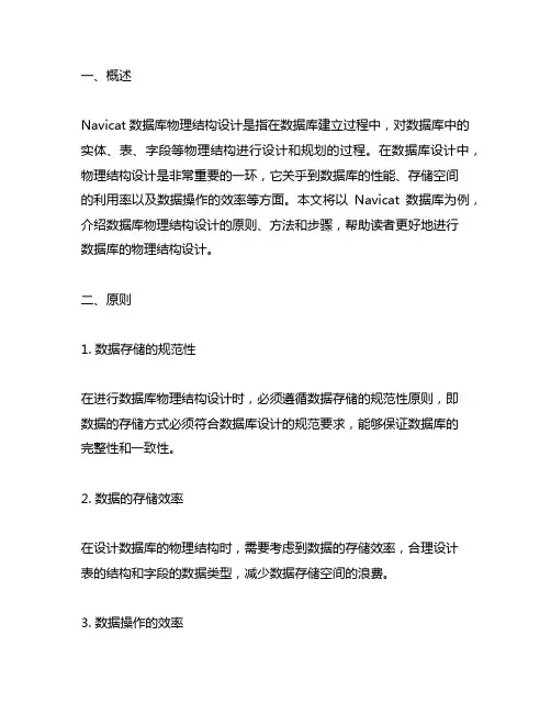 navicat数据库物理结构设计