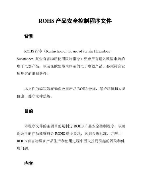 ROHS产品安全控制程序文件