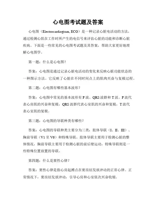 心电图考试题及答案