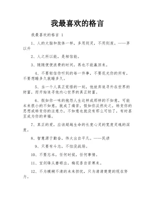 我最喜欢的格言
