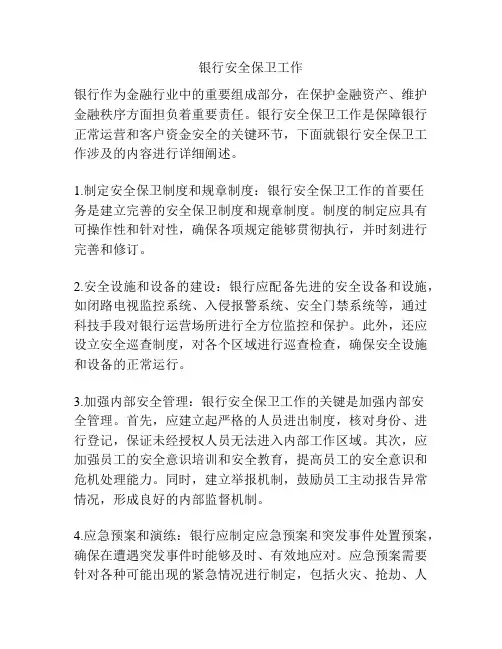 银行安全保卫工作