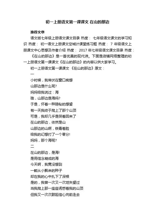 初一上册语文第一课课文在山的那边