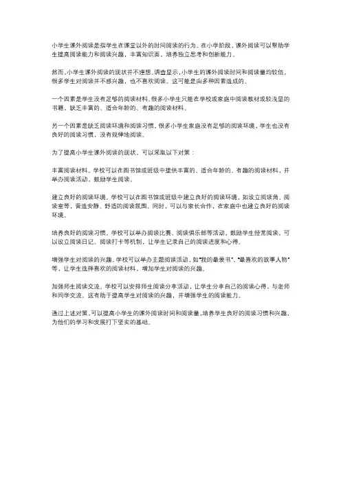 小学生课外阅读的现状分析及对策