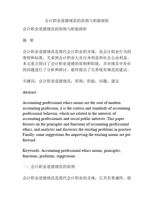 会计职业道德规范的原则与职能探析