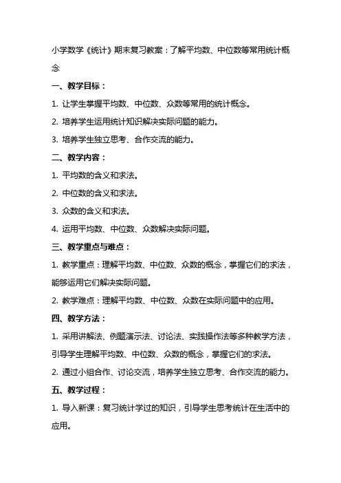 小学数学《统计》期末复习教案：了解平均数、中位数等常用统计概念