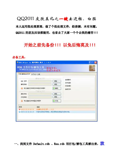 QQ2011皮肤美化之一键去边框、白膜