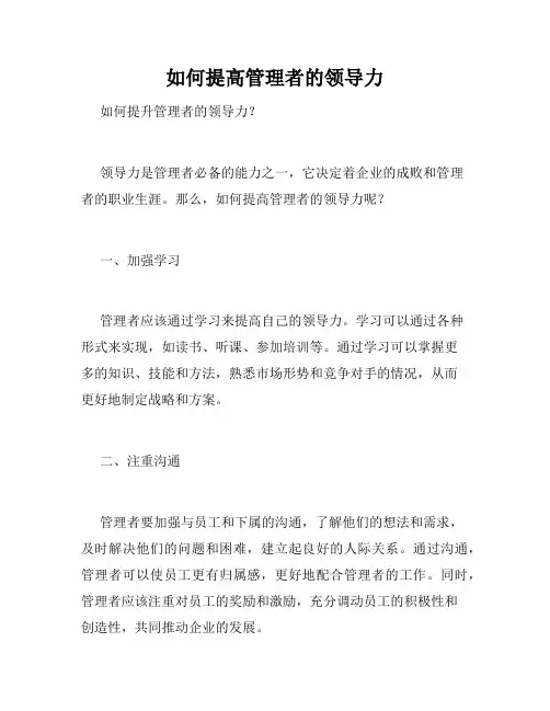 如何提高管理者的领导力