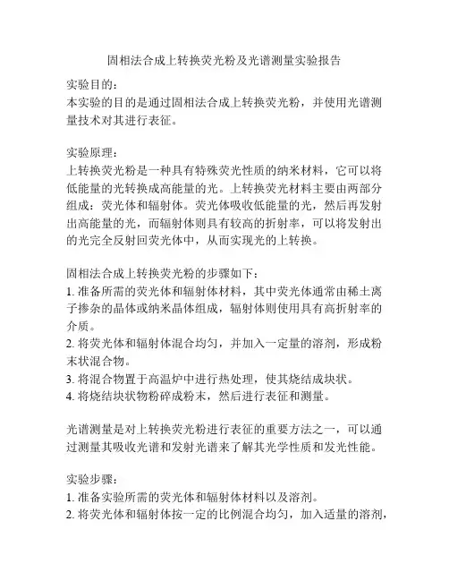 固相法合成上转换荧光粉及光谱测量实验报告