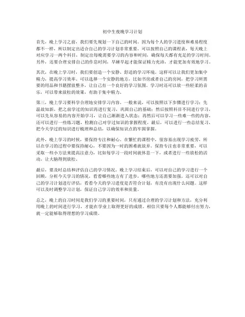 初中生夜晚学习计划