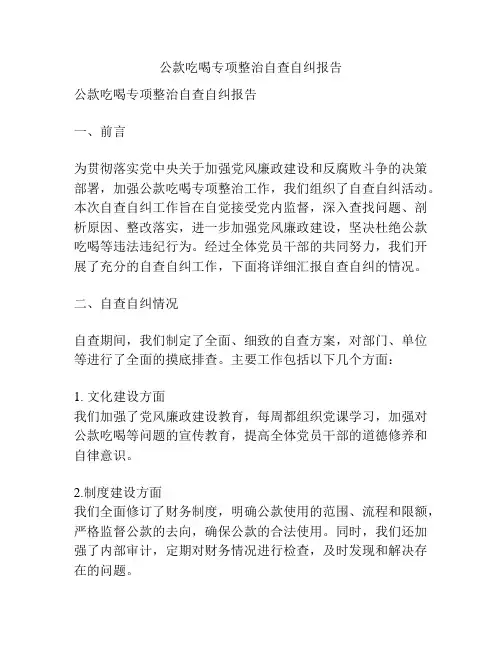 公款吃喝专项整治自查自纠报告