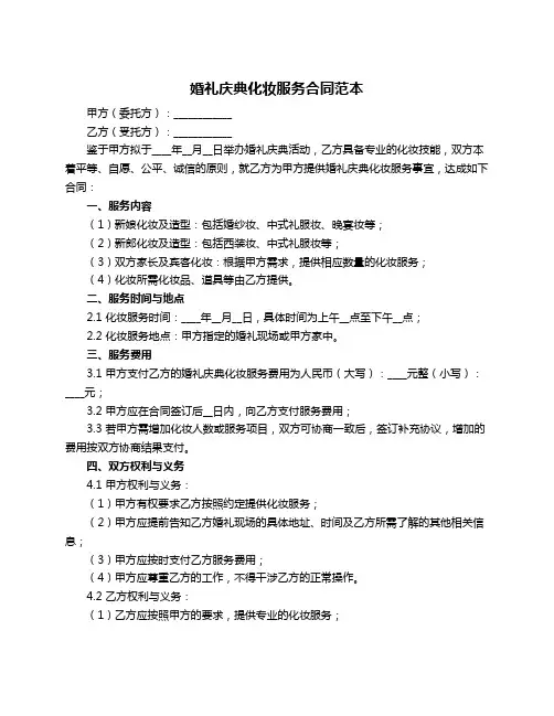 婚礼庆典化妆服务合同范本