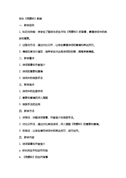 柳永《雨霖铃》教案