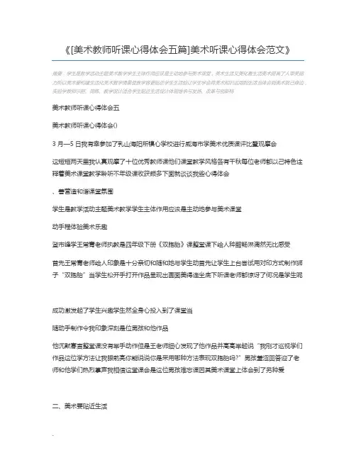 [美术教师听课心得体会五篇]美术听课心得体会范文