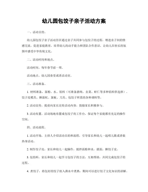 幼儿园包饺子亲子活动方案