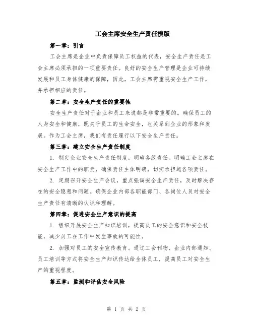 工会主席安全生产责任模版