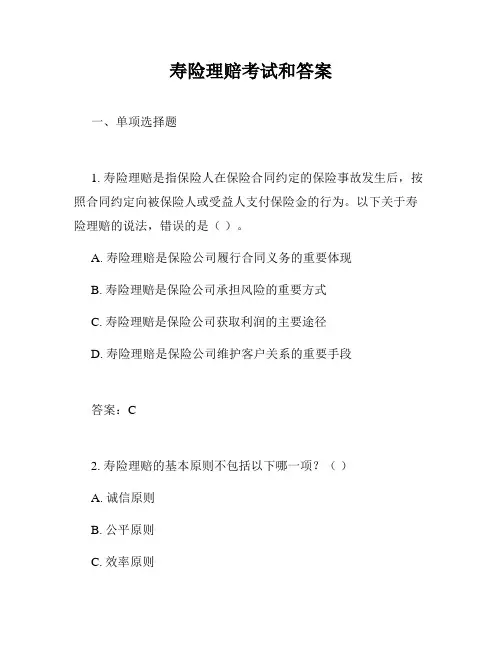 寿险理赔考试和答案